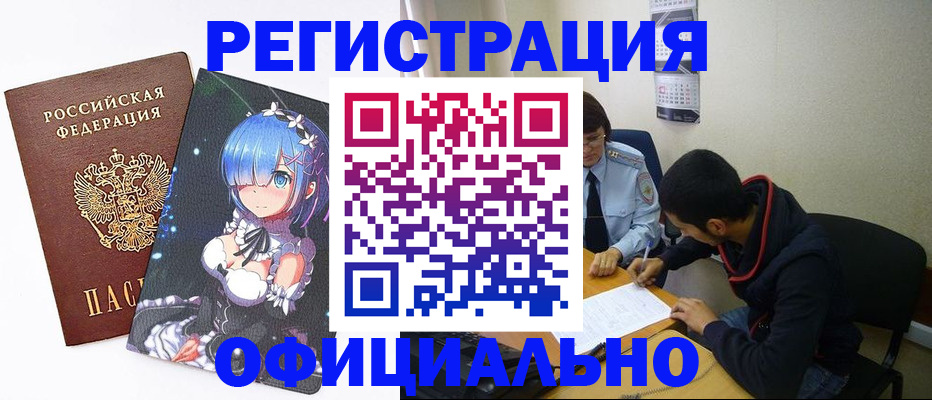 временная регистрация купить в Междуреченске